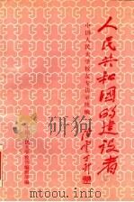 人民共和国的建设者:中国人民大学校友专访录续编 1992 PDF电子版封面 7300013082 中国人民大学校刊编辑部编