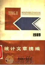 统计文章摘编 1989年 1990 PDF电子版封面 7503704160 《统计研究》编辑部等编