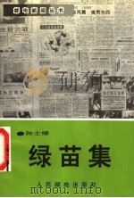 绿苗集 1992 PDF电子版封面 7115047588 孙士修