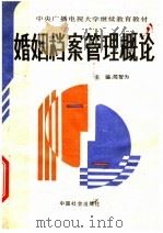 中央广播电视大学继续教育教材 婚姻档案管理概论 1992 PDF电子版封面 7800883116 陈智为主编