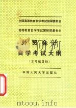 外贸会计自学考试大纲 含考核目标 1994 PDF电子版封面 7300020178 钱培钧,全国高等教育自学考试指导委员会编