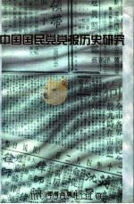 中国国民党党报历史研究  1927-1949（1998 PDF版）