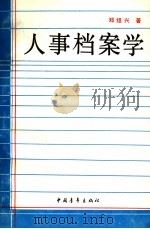 人事档案学 1990 PDF电子版封面 7500607881 邓绍兴著