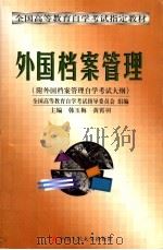 外国档案管理   1998  PDF电子版封面  730002680X  韩玉梅，黄霄羽主编；全国高等教育自学考试指导委员会组编 