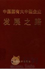 中国国有大中型企业发展之路 1993 PDF电子版封面 7501729271 杨干忠,施礼明,邓荣霖,石文林,于志富等编著