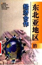 东北亚地区的经济合作 1998 PDF电子版封面 7806361669 韩彩珍著