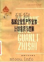 机械企业生产作业的计划组织与控制（1980年12月第1版 PDF版）