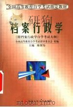 档案行政学 1999 PDF电子版封面 7300026117 陈智为主编;全国高等教育自学考试指导委员会组编