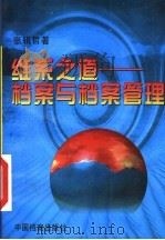 维系之道:档案与档案管理 1995 PDF电子版封面 7800196046 张辑哲著