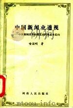 中国新闻业透视 中国新闻改革的现实动因和未来走向 1993 PDF电子版封面 7215027295 喻国明著