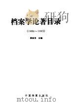 档案学论著目录 1984-1993 1994 PDF电子版封面 7800194426 侯俊芳主编