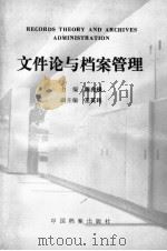 文件论与档案管理 1993 PDF电子版封面 7800194396 陈兆祦主编;王英玮副主编