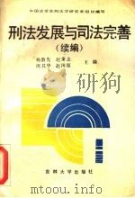 刑法发展与司法完善 续编 1990 PDF电子版封面 7560104878 杨敦先等主编;中国法学会刑法学研究会组织编写