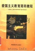 爱国主义教育简明教程（1995 PDF版）