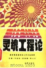 灵魂工程论:新时期思想政治工作方法探索 1988 PDF电子版封面 7503603526 李维歆,黄康耀,黎元江主编