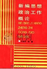 新编思想政治工作概论 1989 PDF电子版封面 7503502312 张蔚萍编著