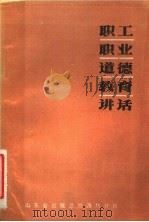 职工职业道德教育讲话 1986 PDF电子版封面 任柏榴,傅强,陈世桂,黄剑,张克云主编