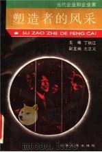 塑造者的风采 1989 PDF电子版封面 7214002604 丁秋江主编;尤正义副主编