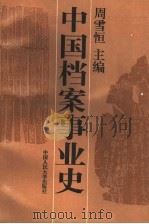 中国档案事业史 1994 PDF电子版封面 7300019021 周雪恒主编