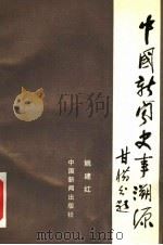 中国新闻史事溯源 1989 PDF电子版封面 7800412687 姚建红著