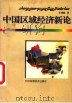 中国区域经济新论 1997 PDF电子版封面 7536437307 李树桂著