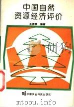 中国自然资源经济评价 1994 PDF电子版封面 7800267164 王得鼎编著