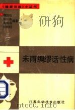未雨绸缪话性病 1989 PDF电子版封面 7534506182 韩国柱等编著