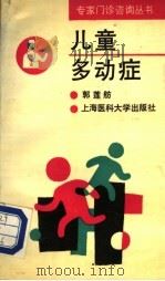 儿童多动症 1993 PDF电子版封面 7562701679 郭莲舫编著