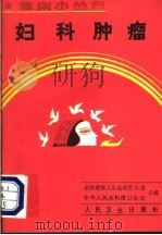 妇科肿瘤 1989 PDF电子版封面 7117010681 全国爱国卫生运动委员会,中华人民共和国卫生部主编;石一复编著