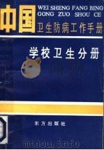 中国卫生防病工作手册  学校卫生分册   1993  PDF电子版封面  7506001462  中华预防医学会编 