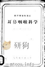 耳鼻咽喉科学 1960 PDF电子版封面 14048·1977 山东医学院耳鼻咽喉科教研组编