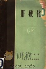 肝硬化 1959 PDF电子版封面 14119·849 孙宏训编著