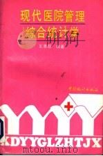 现代医院管理综合统计学 1993 PDF电子版封面 7503710667 王惠慈编著
