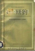 1995年全国执业药师资格考试试题与解答 1996 PDF电子版封面 7506715791 国家医药管理局科技教育司组织编写;苏怀德主编;吴凯云副主编;
