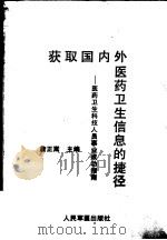 获取国内外医药卫生信息的捷径 医药卫生科技人员事业成功指南 1994 PDF电子版封面 7800204219 詹正嵩主编