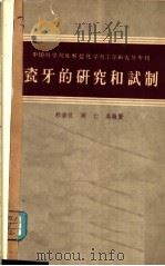 瓷牙的研究和试制 1961 PDF电子版封面 郭演仪等著