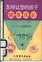 怎样让您的孩子健康成长 小儿口腔保健问答 1988 PDF电子版封面 7800200752 林祝康等编著