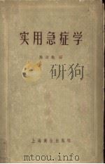 实用急症学 1957 PDF电子版封面 14120·161 (英)伯奇(Birch,C.A.)主编;陈以先译