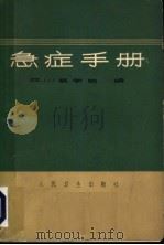 急症手册 第2版 1971 PDF电子版封面 14048·2360 四川医学院编