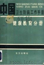 中国卫生防病工作手册 健康教育分册 1993 PDF电子版封面 7506001675 中华预防医学会编