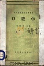 高等医药院校试用教材  口腔学  供医疗专业用（1959 PDF版）