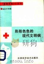 形形色色的现代文明病 1989 PDF电子版封面 7534506174 朱庄升等编