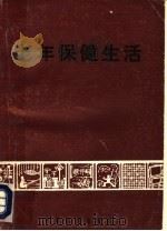 老年保健生活（1986 PDF版）
