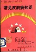 常见皮肤病知识 1989 PDF电子版封面 7117010916 全国爱国卫生运动委员会,中华人民共和国卫生部主编;范廉洁,徐