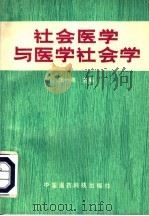 社会医学与医学社会学 1991 PDF电子版封面 7506704056 张一鸣主编