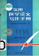 实用医学论文写作手册（1990 PDF版）