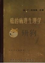 癌的病理生理学 1965 PDF电子版封面 14048·2942 (美)杭伯格,F.编;杨简,王蘅文译