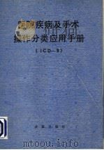 医院疾病及手术操作分类 ICD-9 应用手册 1991 PDF电子版封面 7800722449 北京世界卫生组织疾病分类合作中心编
