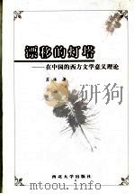 漂移的灯塔 在中国的西方文学意义理论 1999 PDF电子版封面 7560413854 苏冰著