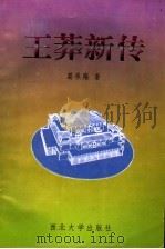 王莽新传 1997 PDF电子版封面 7560411428 葛承雍著